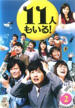 11人もいる! 2(第3話、第4話)【邦画ドラマ DVD 中古】ケース無し レンタル落ち