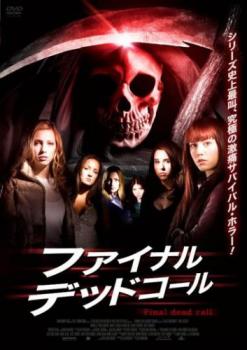 ファイナル・デッド・コール【洋画 サスペンス・ミステリー DVD 中古】