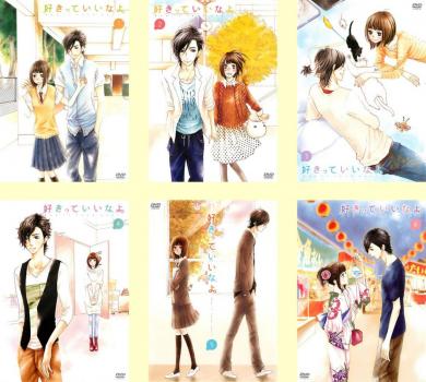 好きっていいなよ。(6枚セット)第1話～第13話 最終【全巻セット アニメ 中古 DVD】ケース無:: レンタル落ち 送料無料
