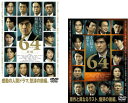 送料無料 64 ロクヨン(2枚セット)前編、後編【全巻セット 邦画 中古 DVD】メール便可 レンタル落ち