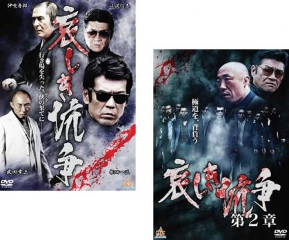 送料無料 【ご奉仕価格】哀しき抗争(2枚セット) 第2章【全巻セット 邦画 中古 DVD】メール便可 ケース無:: レンタル落ち