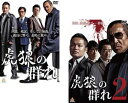 送料無料 虎狼の群れ(2枚セット)1、2【全巻セット 邦画 中古 DVD】メール便可 ケース無:: レンタル落ち