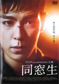 &nbsp;出　演&nbsp;T．O．P／ハン・イェリ／ユン・ジェムン／チョ・ソンハ／キム・ユジョン&nbsp;監　督&nbsp;パク・ホンス&nbsp;制作年、時間&nbsp;&nbsp;113分&nbsp;製作国&nbsp;韓国&nbsp;メーカー等&nbsp;エイベックス・ピクチャーズ&nbsp;ジャンル&nbsp;洋画／韓国アクション／スパイ／サスペンス&nbsp;&nbsp;【怖い 恐怖 呪い 心霊 サスペンス】&nbsp;カテゴリー&nbsp;DVD&nbsp;入荷日&nbsp;【2026-10-09】【あらすじ】韓国の人気グループBIGBANGのメンバーT.O.Pが、愛する妹の命を守るため北朝鮮の工作員として殺し屋になる少年を演じるサスペンスドラマ。監督は「あぶない奴ら 〜TWO GUYS〜」のパク・ホンス。工作員の父が汚名を着せられた上に殺害されたため、ミョンフンとヘインの兄妹は北朝鮮の収容所に監禁させられてしまう。妹の命と引き換えに韓国での暗殺活動を命じられたミョンフンは、身の上を隠すために通う高校でヘインという少女と出会い束の間の安らぎを得るのだったが…。※ジャケット(紙)には、バーコード・管理用シール等が貼ってある場合があります。レンタル落ちの中古品ですディスクはクリーニングを行い出荷します