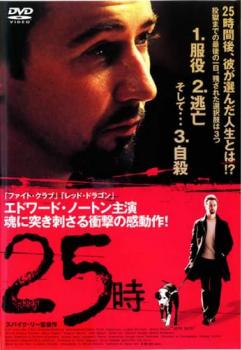 &nbsp;出　演&nbsp;エドワード・ノートン(モンティ・ブローガン)／フィリップ・シーモア・ホフマン(ジェイコブ・エリンスキー)／バリー・ペッパー(フランク・スラッタリー)／ロザリオ・ドーソン(ナチュレル・リヴェラ)／アンナ・パキン(メアリー・ダヌンツィオ)／ブライアン・コックス(ジェイムズ・ブローガン)／トニー・シラグサ(コースチャ・ノヴォトニー)／ヴァネッサ・フェルリト／イザイア・ウィットロック・ジュニア&nbsp;監　督&nbsp;スパイク・リー&nbsp;制作年、時間&nbsp;2004年&nbsp;136分&nbsp;製作国&nbsp;アメリカ&nbsp;メーカー等&nbsp;アスミック・エースエンタテイメント&nbsp;ジャンル&nbsp;洋画／ドラマ／青春／犯罪&nbsp;&nbsp;【熱血　青春】&nbsp;カテゴリー&nbsp;DVD&nbsp;入荷日&nbsp;【2026-07-08】【あらすじ】ニューヨーク…麻薬の売人モンティは収監を明日に控えていた。刑期は7年、残された24時間。彼の選択肢は3つ、服役・逃走・そして自殺…どれを選ぶにしろ未来は無い。絶望を抱えながら、最後の自由な一日をどう過ごそうというのか。恋人・友人・父親との様々な問題にケリをつけなければならない。残りの24時間は刻々と過ぎてゆく。その時、彼のした行為とは？※ジャケット(紙)には、バーコード・管理用シール等が貼ってある場合があります。※DVDケース無しです。予めご了承ください。レンタル落ちの中古品ですディスクはクリーニングを行い出荷します