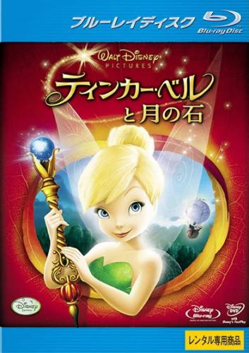 &nbsp;出　演&nbsp;ジェシー・マッカートニー(テレンス)／アンジェリカ・ヒューストン(クラリオン女王)／ジェーン・ホロックス(フェアリー・メアリー)／ルーシー・リュー(シルバーミスト)／レイヴン・シモーネ(イリデッサ)／クリスティン・チェノウェス(ロゼッタ)／アンジェラ・バーティス(フォーン)／ロブ・ポールセン(ボブル／トロール大／フクロウ)&nbsp;監　督&nbsp;クレイ・ホール&nbsp;制作年、時間&nbsp;2009年&nbsp;80分&nbsp;製作国&nbsp;アメリカ&nbsp;メーカー等&nbsp;ウォルト・ディズニー・スタジオ・ホーム・エンターテイメント&nbsp;ジャンル&nbsp;アニメ／ファンタジー／ディズニー／ファミリー&nbsp;カテゴリー&nbsp;ブルーレイ&nbsp;入荷日&nbsp;【2026-01-20】【あらすじ】もの作りの妖精ティンカー・ベルは、秋の準備に大忙し。ある時、彼女は名誉ある仕事を任される。妖精たちが空を飛ぶためには“妖精の粉”が必要で、それを作り出す大切な“月の石”を納める“聖なる杖”をティンクが作ることになったのだ。ところが彼女は、ふとしたはずみでその月の石を粉々にしてしまう。それは、ネバーランド滅亡の危機を意味する一大事。そこで彼女は、願いを叶える鏡が眠るという難破した伝説の海賊船を目指して遥かなる冒険の旅に出るのだったが…。※こちらはBlu-ray Disc専用ソフトです。対応プレイヤー以外では再生できませんのでご注意ください。※ジャケット(紙)には、バーコード・管理用シール等が貼ってある場合があります。レンタル落ちの中古品ですディスクはクリーニングを行い出荷します