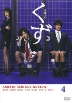 弁護士のくず 4(第7話、第8話)【邦画ドラマ DVD 中古】ケース無し レンタル落ち