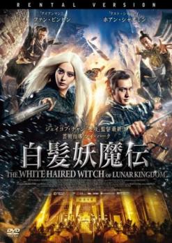 白髪妖魔伝【アジア・韓国 アクション DVD 中古】ケース無 レンタル落ち