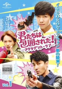 君たちは包囲された! アクシデント・ラブ 1(第1話、第2話) 字幕のみ【韓国ドラマ DVD 中古】 ケース無 レンタル落ち