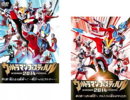 送料無料 ウルトラマンフェスティバル 2014(2枚セット)第1部、第2部【全巻セット 趣味、実用 中古 DVD】メール便可 レンタル落ち