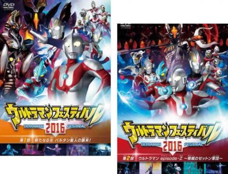 送料無料 ウルトラマン THE LIVE ウルトラマンフェスティバル 2016(2枚セット)第1部、第2部【全巻 邦画 中古 DVD】メール便可 レンタル落ち