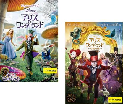 送料無料 【ご奉仕価格】アリス イン ワンダーランド 2枚セット 1 時間の旅【全巻 洋画 中古 DVD】メール便可 ケース無:: レンタル落ち