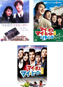 送料無料 マイ ボス マイ ヒーロー(3枚セット)1 2 リターンズ 3【全巻 洋画 中古 DVD】レンタル落ち