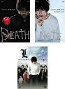 送料無料 DEATH NOTE デスノート(3枚セット)前編、後編、チェンジ・ザ・ワールド【全巻 邦画 中古 DVD】レンタル落ち