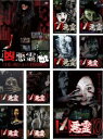 送料無料 凶悪霊 13本の呪われた投稿映像(10枚セット)1、2、3、4、5、6、7、8、9、10【全巻セット 邦画 中古 DVD】ケース無:: レンタル落ち