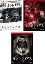 インシディアス(3枚セット)1、第2章、序章【全巻 洋画 中古 DVD】レンタル落ち 送料無料