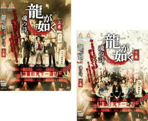 龍が如く 魂の詩。(2枚セット)上巻、下巻【全巻セット 邦画 中古 DVD】メール便可 ケース無:: レンタル落ち 送料無料