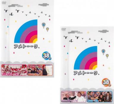 楽天カルバークリークアメトーーク 38（2枚セット）ア、メ【全巻セット お笑い 中古 DVD】メール便可 レンタル落ち 送料無料 【ご奉仕価格】