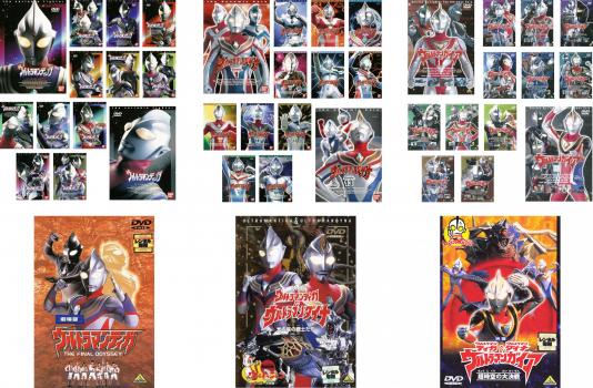 送料無料 【ご奉仕価格】平成初期 ウルトラマン 三部作(42枚セット)ティガ 全13巻 + 劇場版 THE FINAL ODYSSEY + ダイナ 全13巻 + 映画 光の星の戦士たち + ガイア 全13巻 + 映画 超時空の大決戦【全巻セット 邦画 中古 DVD】レンタル落ち