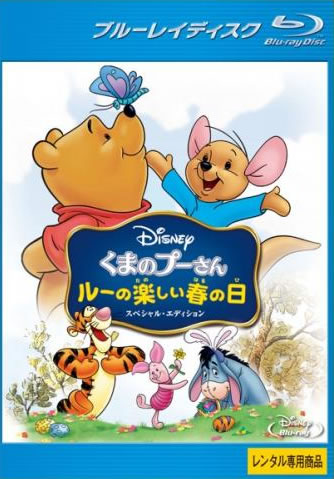 &nbsp;出　演&nbsp;ジム・カミングス／ケン・サンソム／ジミー・ベネット／キャス・スーシー／ジョン・フィードラー／ジョン・フィードラー／デヴィッド・オグデン・スタイアーズ&nbsp;原　作&nbsp;A・A・ミルン&nbsp;監　督&nbsp;エリオット・M・バー／ソール・アンドリュー・ブリンコフ&nbsp;制作年、時間&nbsp;2004年&nbsp;65分&nbsp;製作国&nbsp;アメリカ&nbsp;メーカー等&nbsp;ウォルト・ディズニー・ジャパン&nbsp;ジャンル&nbsp;アニメ／ファンタジー／ディズニー／ファミリー&nbsp;カテゴリー&nbsp;ブルーレイ&nbsp;入荷日&nbsp;【2026-01-21】【あらすじ】人気キャラクター・くまのプーさんの長編作。100エーカーの森で皆と一緒にイースターのお祝いをしたいカンガルーのルーは、イースターエッグを見つけようと張り切るが、ラビットの勝手な行動で台なしに…。※こちらはBlu-ray Disc専用ソフトです。対応プレイヤー以外では再生できませんのでご注意ください。※ジャケット(紙)には、バーコード・管理用シール等が貼ってある場合があります。レンタル落ちの中古品ですディスクはクリーニングを行い出荷します