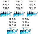 警視庁 失踪人捜査課(5枚セット)第1話〜第9話 最終【全巻セット 邦画 中古 DVD】レンタル落ち 送料無料