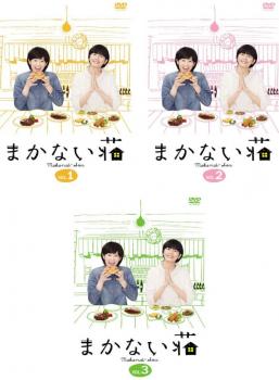 まかない荘(3枚セット)第1話〜第10話 最終【全巻セット 邦画 中古 DVD】レンタル落ち 送料無料