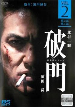 楽天市場】北村一輝 破門 dvdの通販