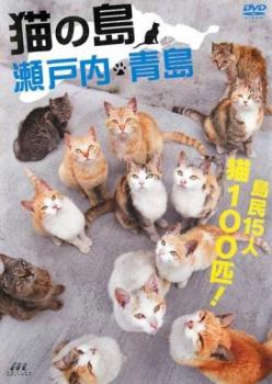 &nbsp;監　督&nbsp;アレッサンドロ・片倉&nbsp;制作年、時間&nbsp;2014年&nbsp;45分&nbsp;製作国&nbsp;日本&nbsp;メーカー等&nbsp;ビクターエンタテインメント&nbsp;ジャンル&nbsp;趣味、実用／動物&nbsp;カテゴリー&nbsp;DVD&nbsp;入荷日&nbsp;【2025-09-29】【あらすじ】TVや雑誌などで紹介され、「猫の島」と呼ばれる愛媛県青島の猫たちを収めたDVD。島民15人に対し、100匹以上の猫が暮らしている猫密度世界No.1の青島。猫目当ての観光客が押し寄せている話題の「猫の島」の全貌と猫たちの様子をたっぷり収録。※ジャケット(紙)には、バーコード・管理用シール等が貼ってある場合があります。レンタル落ちの中古品ですディスクはクリーニングを行い出荷します