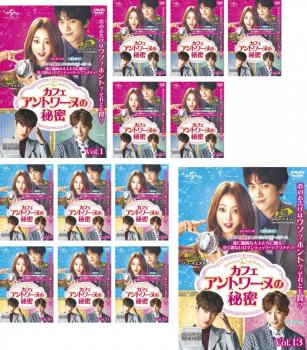 カフェ・アントワーヌの秘密(13枚セット)第1話〜第24話 最終 字幕のみ【全巻セット 洋画 中古 DVD】ケース無:: レンタル落ち 送料無料