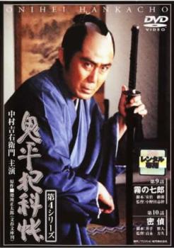 鬼平犯科帳 第4シリーズ 5(第9話、第10話)【邦画ドラマ DVD 中古】レンタル落ち