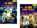 送料無料 LEGO スター ウォーズ (2枚セット)ニュー ヨーダ クロニクル、ドロイド テイルズ【全巻セット アニメ 中古 DVD】メール便可 レンタル落ち