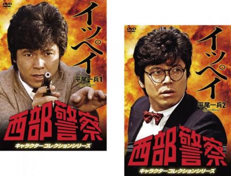Other - 西部警察 キャラクターコレクションシリーズ イッペイ 平尾一兵(2枚セット)1、2【全巻 邦画 中古 DVD】メール便可 送料無料