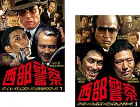樂天商城 - 西部警察 ダーティーキャラクターコレクション(2枚セット)1、2【全巻 邦画 中古 DVD】メール便可 送料無料