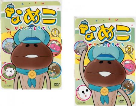 なめこ せかいのともだち(2枚セット)第1話～第26話 最終【全巻 アニメ 中古 DVD】メール便可 レンタル落ち 送料無料