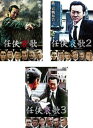 任侠哀歌(3枚セット)1、2、3【全巻セット 邦画 中古 DVD】ケース無:: レンタル落ち 送料無料