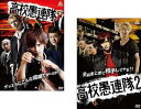 高校愚連隊(2枚セット)1、2【全巻セット 邦画 中古 DVD】メール便可 ケース無:: レンタル落ち 送料無料