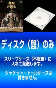 送料無料 【訳あり】離婚弁護士 2 ハンサムウーマン(6枚セット)第1話～最終話【全巻セット 邦画 中古 DVD】メール便可 ケース無:: レン..