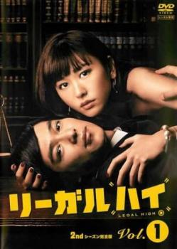 リーガルハイ 2ndシーズン 完全版 1(第1話、第2話)【邦画ドラマ DVD 中古】レンタ...