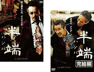 半端(2枚セット)1、完結編【全巻セット 邦画 中古 DVD】メール便可 ケース無:: レンタル落ち 送料無料