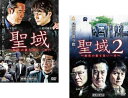 聖域 組長の最も長い一日(2枚セット)1、2【全巻セット 邦画 中古 DVD】メール便可 レンタル落ち 送料無料