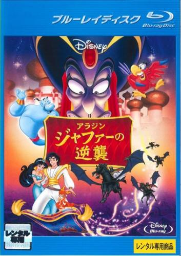 &nbsp;出　演&nbsp;スコット・ウェインガー／リンダ・ラーキン／ジョナサン・フリーマン／ダン・カステラネタ／ジェイソン・アレクサンダー／ギルバート・ゴットフリード／フランク・ウェルカー&nbsp;監　督&nbsp;タッド・ストーンズ／アラン・ザスラヴ／トビー・シェルトン&nbsp;制作年、時間&nbsp;1994年&nbsp;64分&nbsp;製作国&nbsp;アメリカ&nbsp;メーカー等&nbsp;ウォルト・ディズニー・ジャパン&nbsp;ジャンル&nbsp;アニメ／アドベンチャー／ファンタジー／ファミリー／キッズ&nbsp;カテゴリー&nbsp;ブルーレイ&nbsp;入荷日&nbsp;【2025-12-18】【あらすじ】アラジン、ジャスミン、ジーニーたちが帰ってきた！アラジンでランプに閉じ込められた邪悪な右大臣ジャファーを盗賊アビス・マルがランプから呼び出してしまった！よりパワーアップしたジャファーは、盗賊たちを引き連れ、アラジンへの復讐を開始。翼のある馬にまたがったジャファーたちの不気味な黒い影が迫る。大地は裂け、赤く煮えたぎった溶岩がアラジンたちを飲み込もうと口を開けて待ち受けるなか、アラジンたちが王国を救うため再び立ち上がる※ジャケット(紙)には、バーコード・管理用シール等が貼ってある場合があります。レンタル落ちの中古品ですディスクはクリーニングを行い出荷します