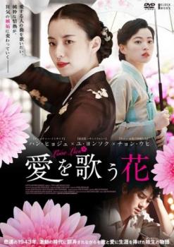 &nbsp;出　演&nbsp;ハン・ヒョジュ(ソユル)／ユ・ヨンソク(ユヌ)／チョン・ウヒ(ヨニ)／パク・ソンウン／チャン・ヨンナム／イ・ハンウィ／リュ・ヘヨン／チャ・ジヨン&nbsp;監　督&nbsp;パク・フンシク&nbsp;制作年、時間&nbsp;2016年&nbsp;120分&nbsp;製作国&nbsp;韓国&nbsp;メーカー等&nbsp;クロックワークス&nbsp;ジャンル&nbsp;洋画／アジア／韓国ドラマ／ラブストーリ&nbsp;カテゴリー&nbsp;DVD&nbsp;入荷日&nbsp;【2026-10-08】【あらすじ】1943年、京城の妓生養成学校。天性の歌声と美貌を持つソユルとヨニは親友同士だったが、作曲家のユヌに出会ったことで、それぞれの運命が狂い始める。※ジャケット(紙)には、バーコード・管理用シール等が貼ってある場合があります。※DVDケース無しです。予めご了承ください。レンタル落ちの中古品ですディスクはクリーニングを行い出荷します