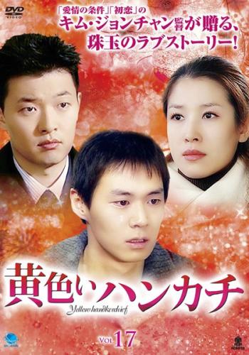 黄色いハンカチ 17(第66話〜第69話) 字幕のみ【韓国ドラマ DVD 中古】ケース無 レ...
