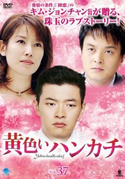 黄色いハンカチ 37(第146話〜第149話) 字幕のみ【韓国ドラマ DVD 中古】ケース無 ...
