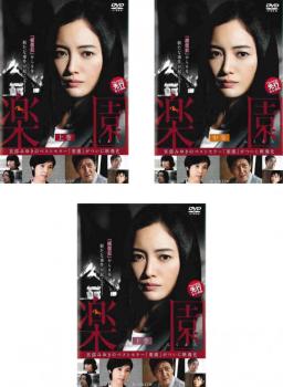 連続ドラマW 楽園(3枚セット)上、中、下巻【全巻セット 邦画 中古 DVD】レンタル落ち 送料無料