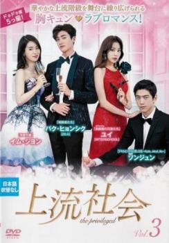 上流社会 3(第5話、第6話) 字幕のみ【韓国ドラマ DVD 中古】ケース無 レンタル落ち