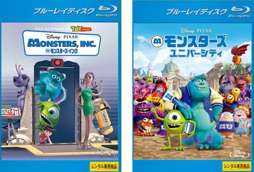 モンスターズ インク、モンスターズ ユニバーシティ(2枚セット)ブルーレイディスク【全巻 アニメ 中古 Blu-ray】メール便可 レンタル落ち 送料無料