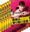 送料無料 奥様は、取り扱い注意(5枚セット)第1話〜第10話 最終【全巻セット 邦画 中古 DVD】レンタル落ち