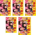 送料無料 下剋上受験(5枚セット)第1話〜第10話 最終【全巻セット 邦画 中古 DVD】レンタル落ち