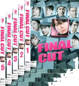 送料無料 【ご奉仕価格】FINAL CUT(5枚セット)第1話～第9話 最終【全巻セット 邦画 中古 DVD】レンタル落ち