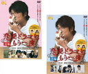 恋愛ドラマをもう一度(2枚セット)前編、後編【全巻セット 邦画 中古 DVD】メール便可 レンタル落ち 送料無料